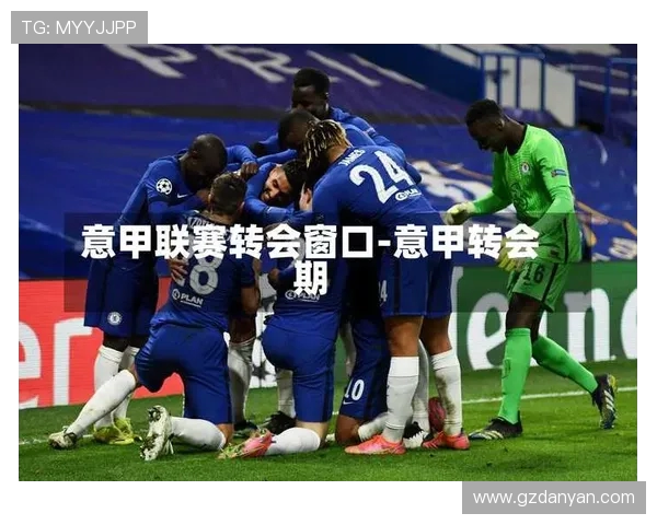 意甲夏季转会全面盘点表及转会窗口变化 意甲夏季转会全面盘点表及转会窗口变化